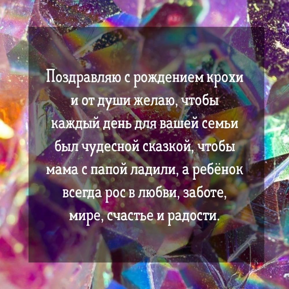 Поздравляю с рождением крохи и от души желаю