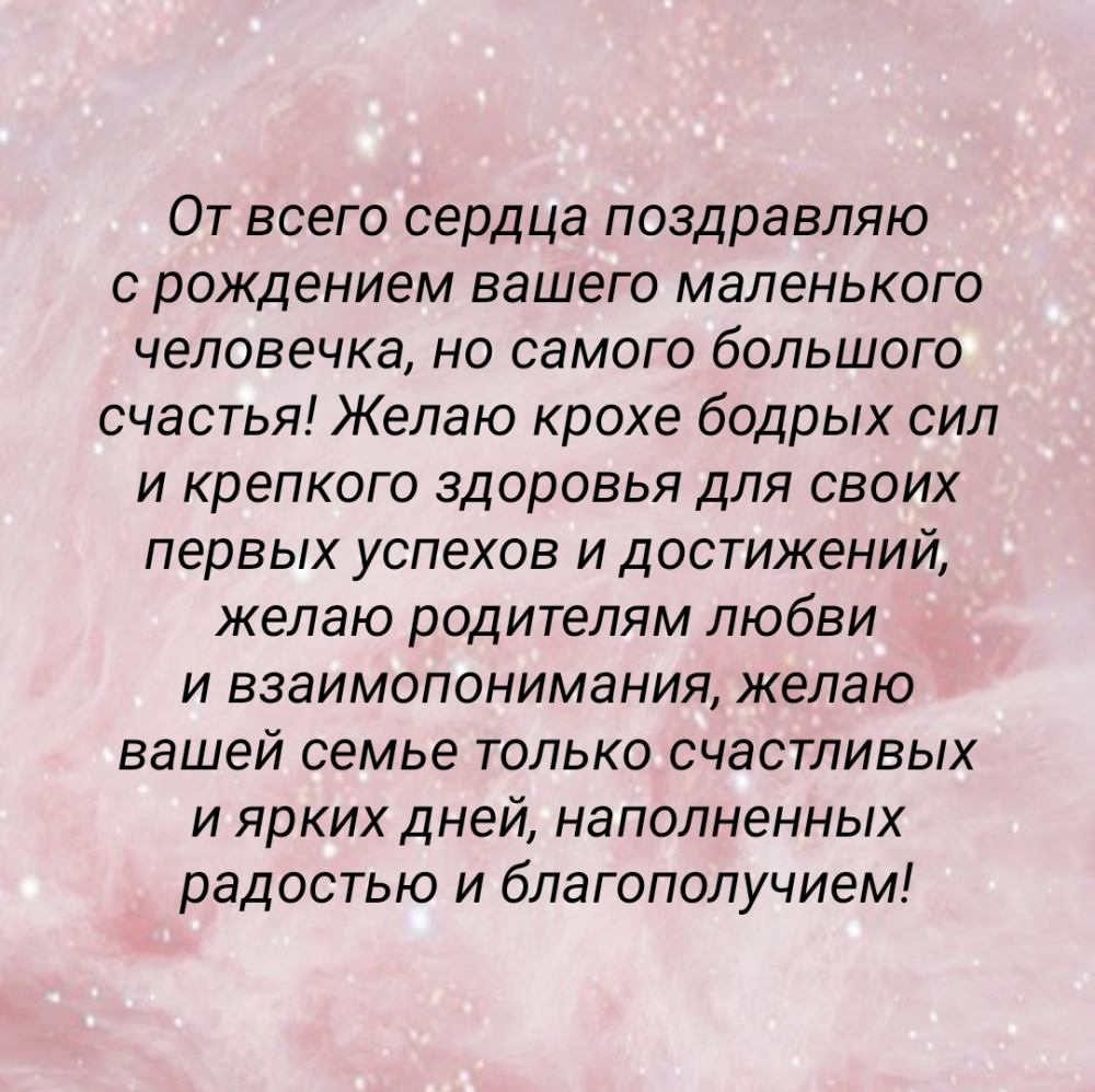 От всего сердца поздравляю с рождением вашего человечка