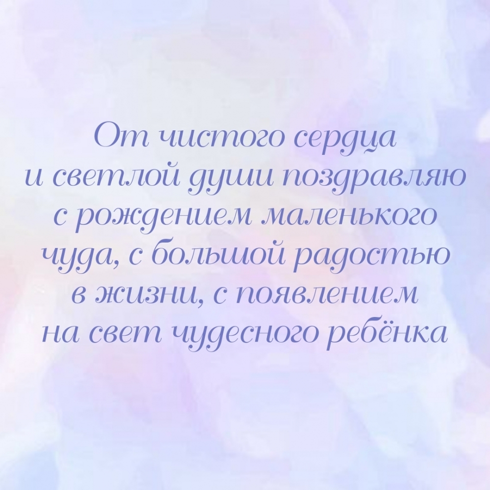 От светлой души поздравляю с рождением маленького чуда