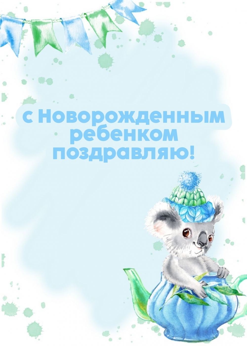 с Новорожденным ребенком поздравляю!