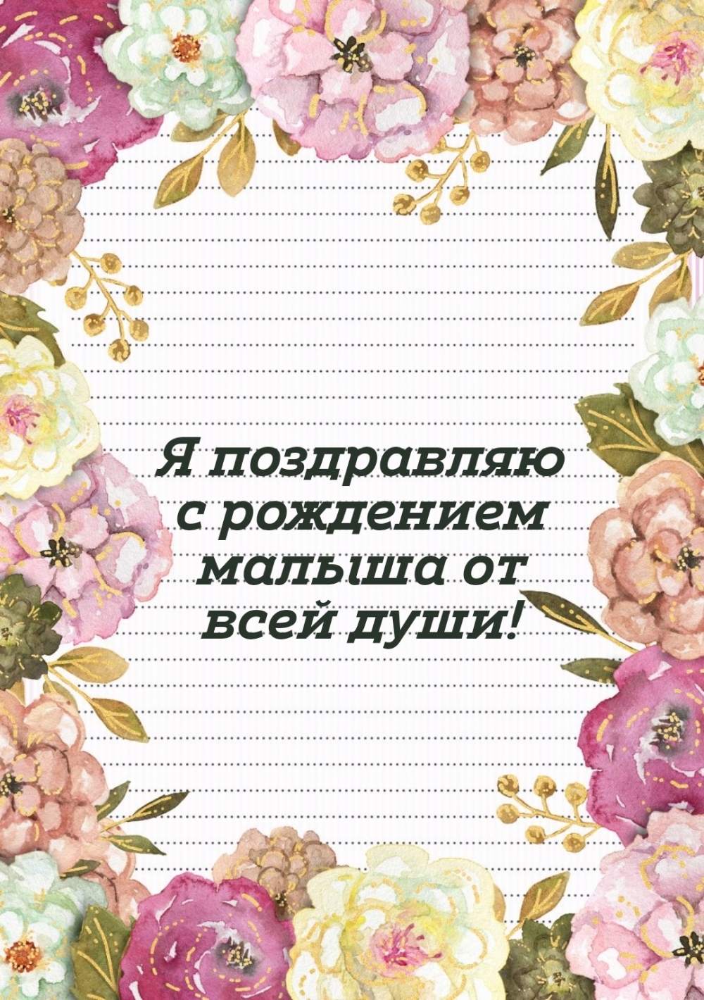 Картинки с надписями.  Я поздравляю с рождением малыша от всей души!.