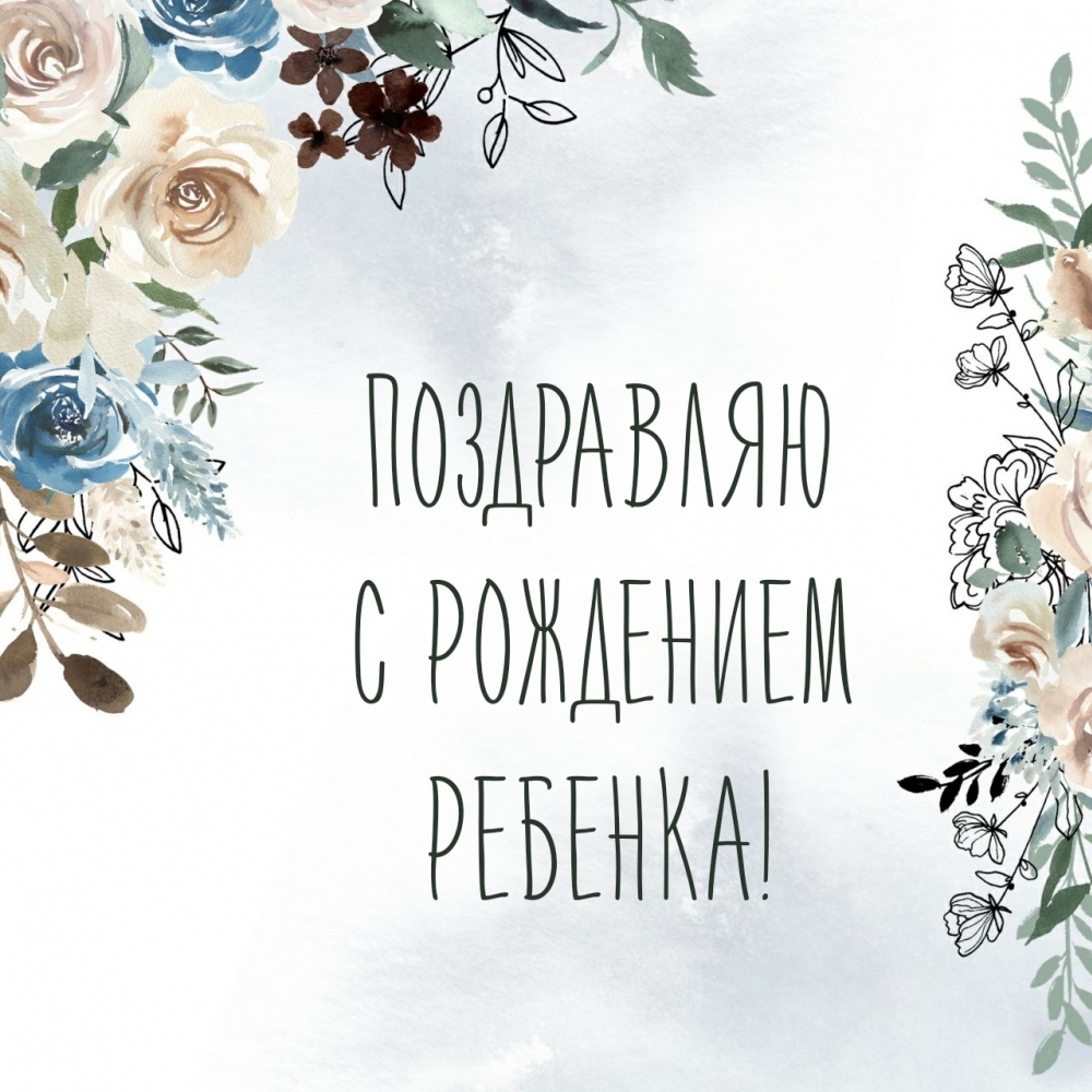 Поздравляю с рождением ребенка!