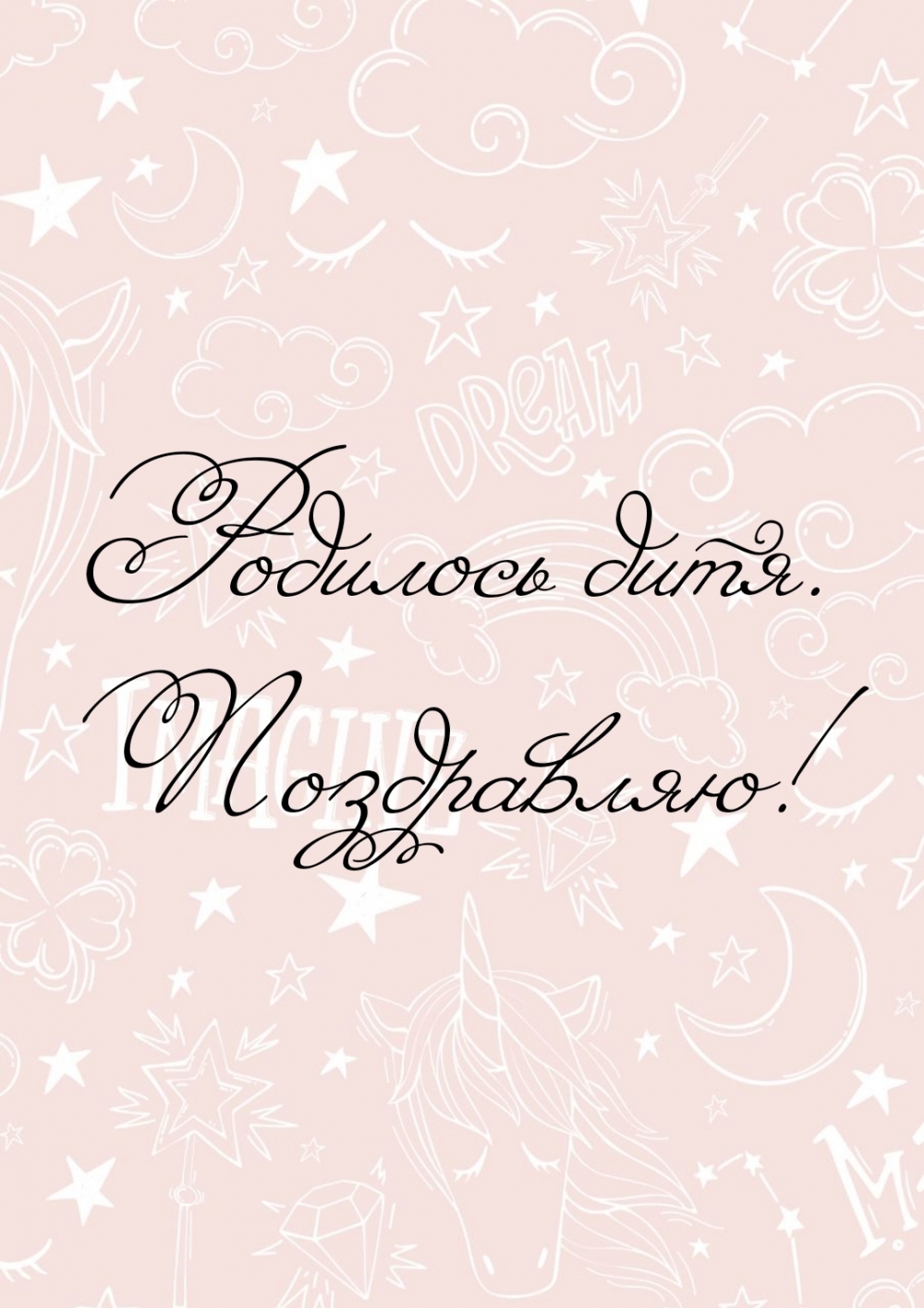 Родилось дитя. Поздравляю!