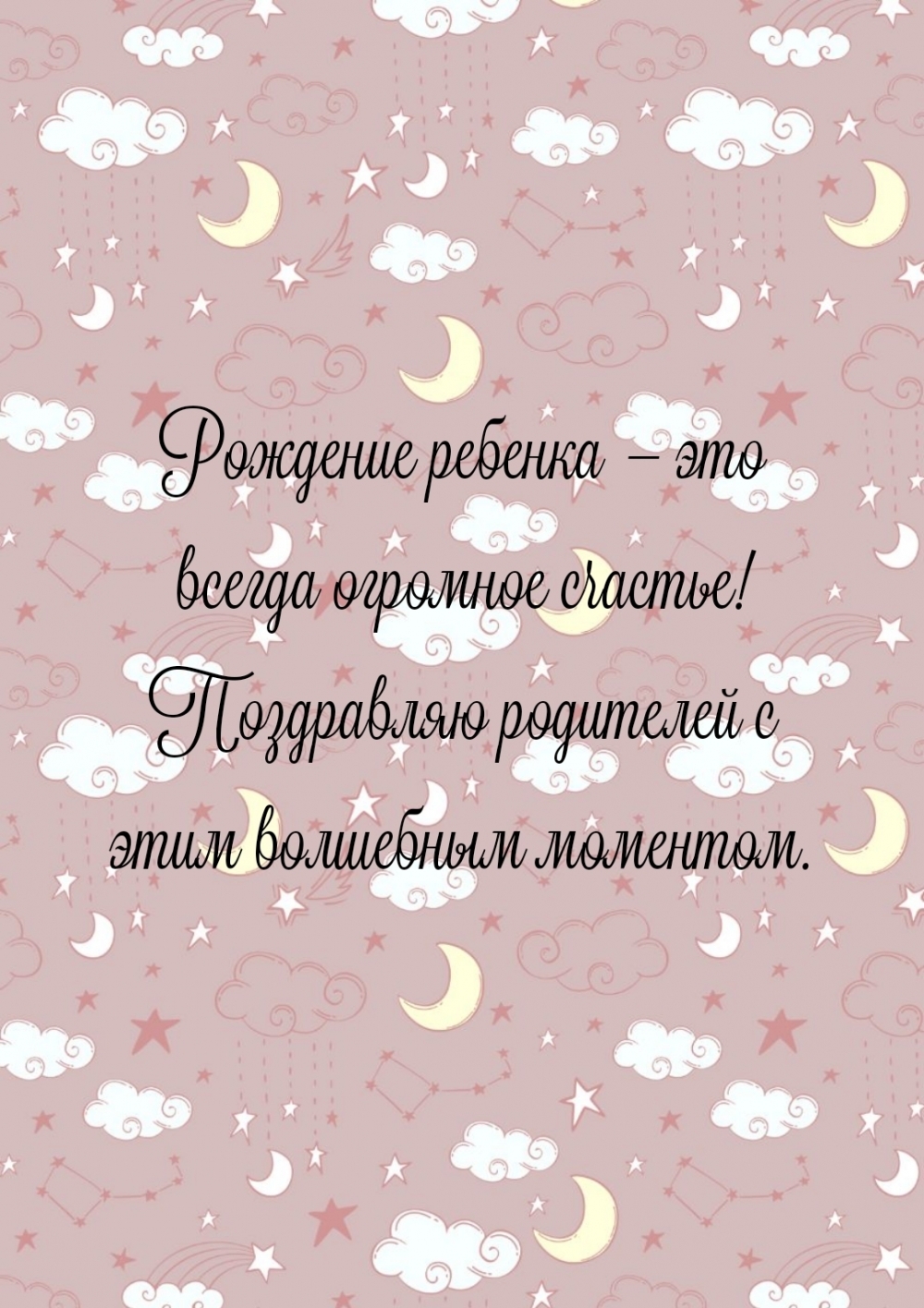 Рождение ребенка — это всегда огромное счастье!
