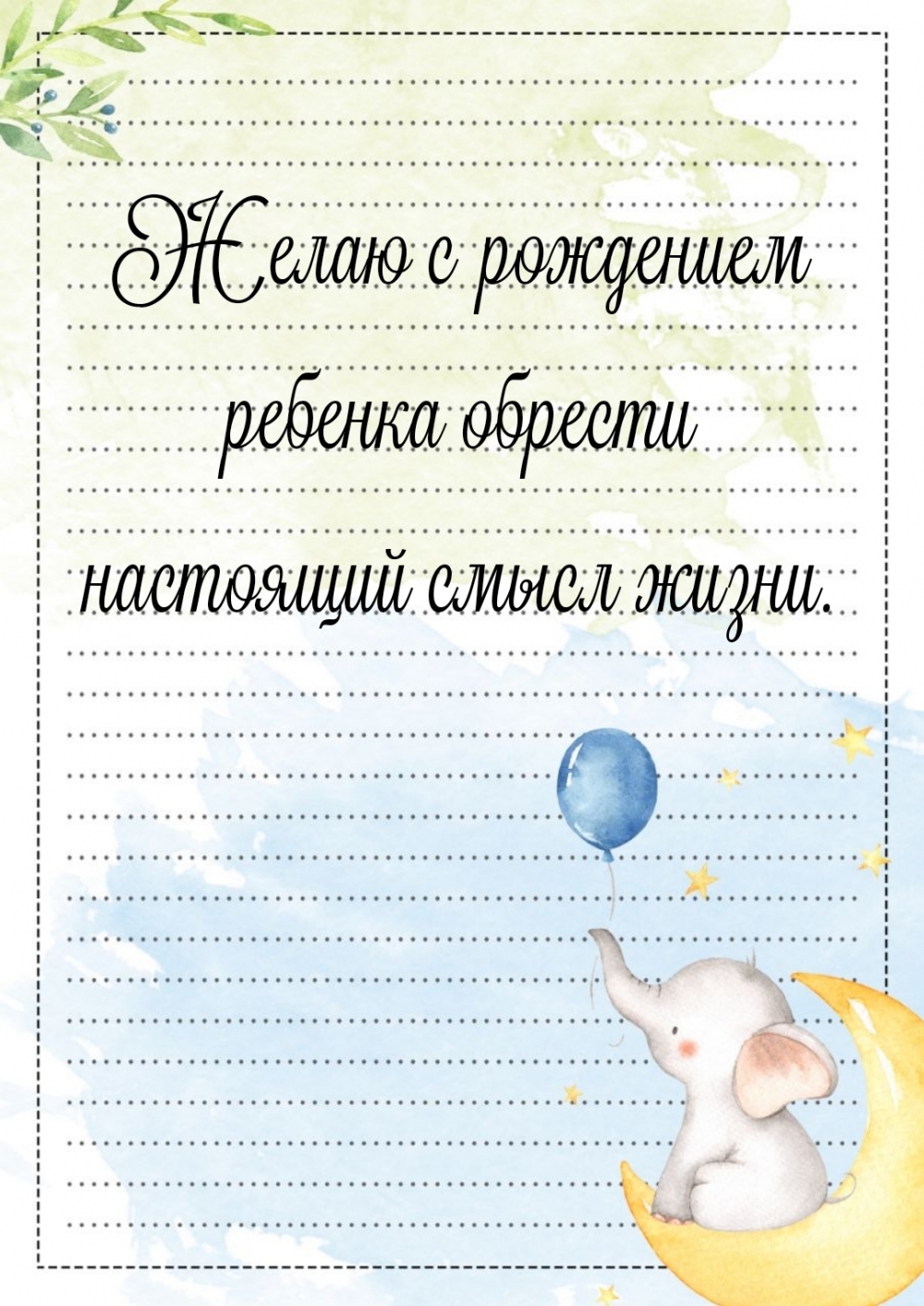 Желаю с рождением ребенка обрести настоящий смысл жизни.