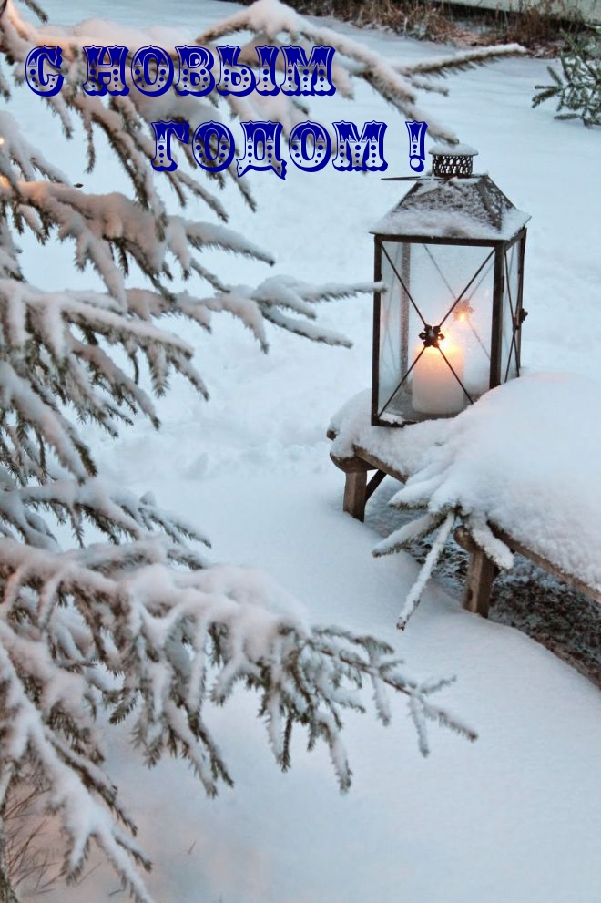 С НОВЫМ ГОДОМ!