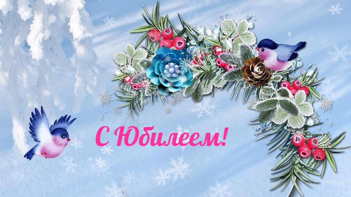С Юбилеем!