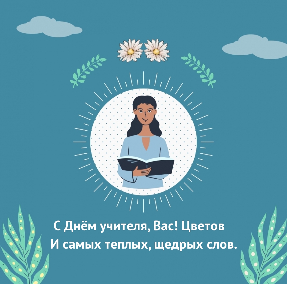 Картинки с надписями.  С Днём учителя, Вас! Цветов и самых теплых, щедрых слов..