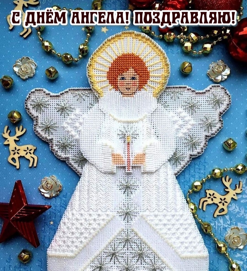С днём Ангела! Поздравляю!