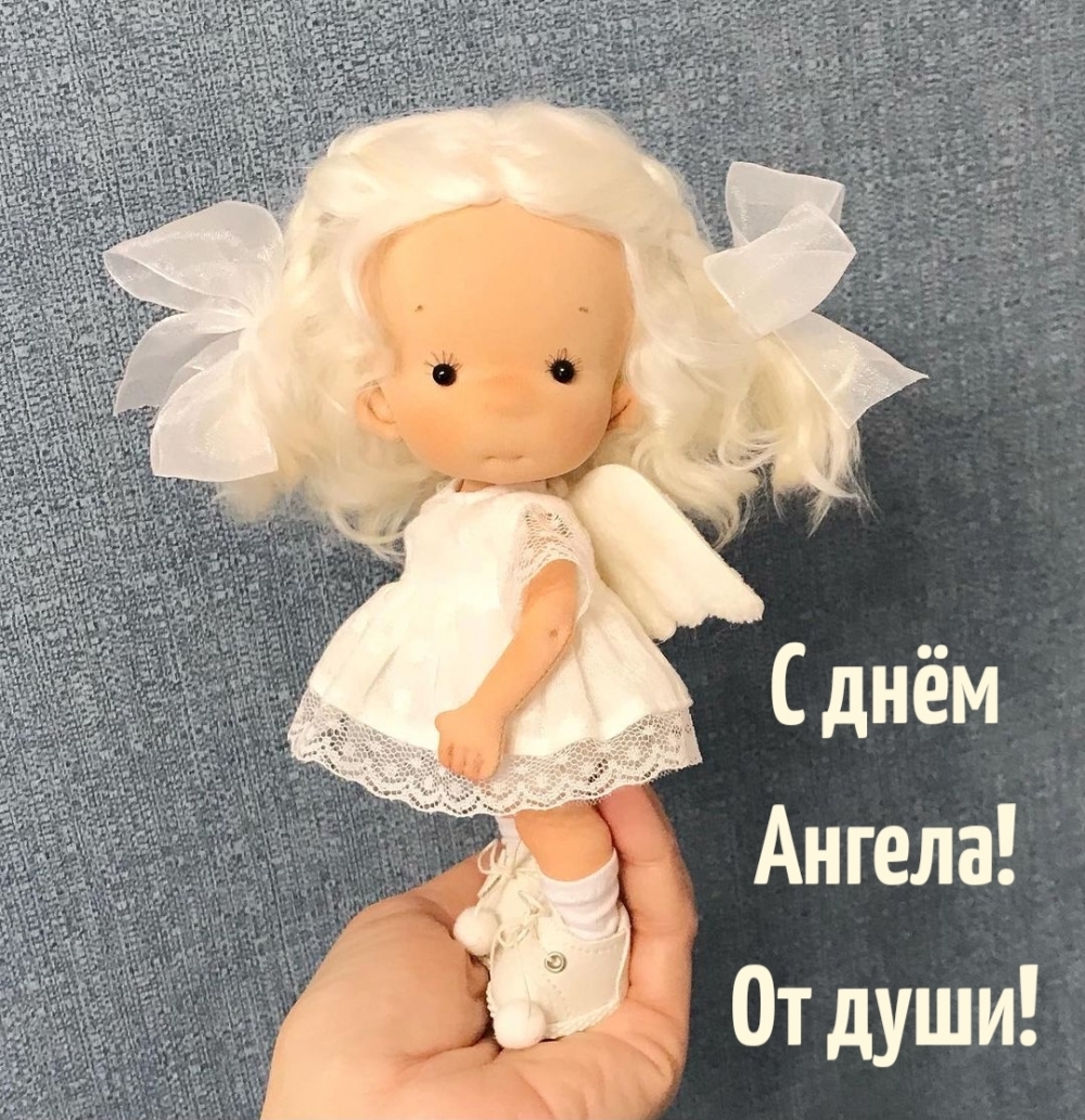 С днём Ангела! От души!