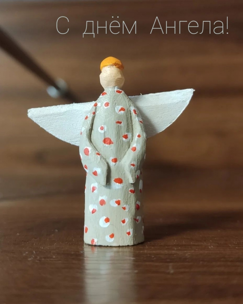 С днём Ангела!