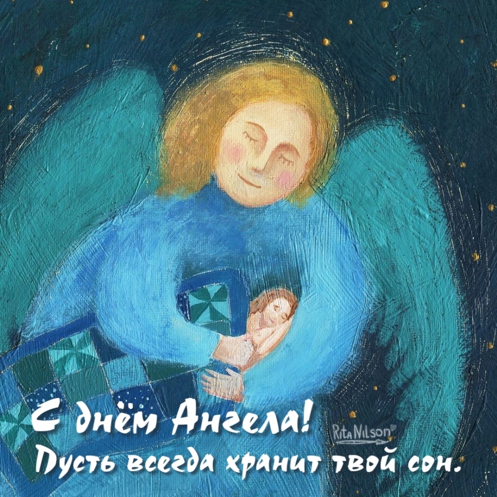 С днём Ангела! Пусть всегда хранит твой сон.