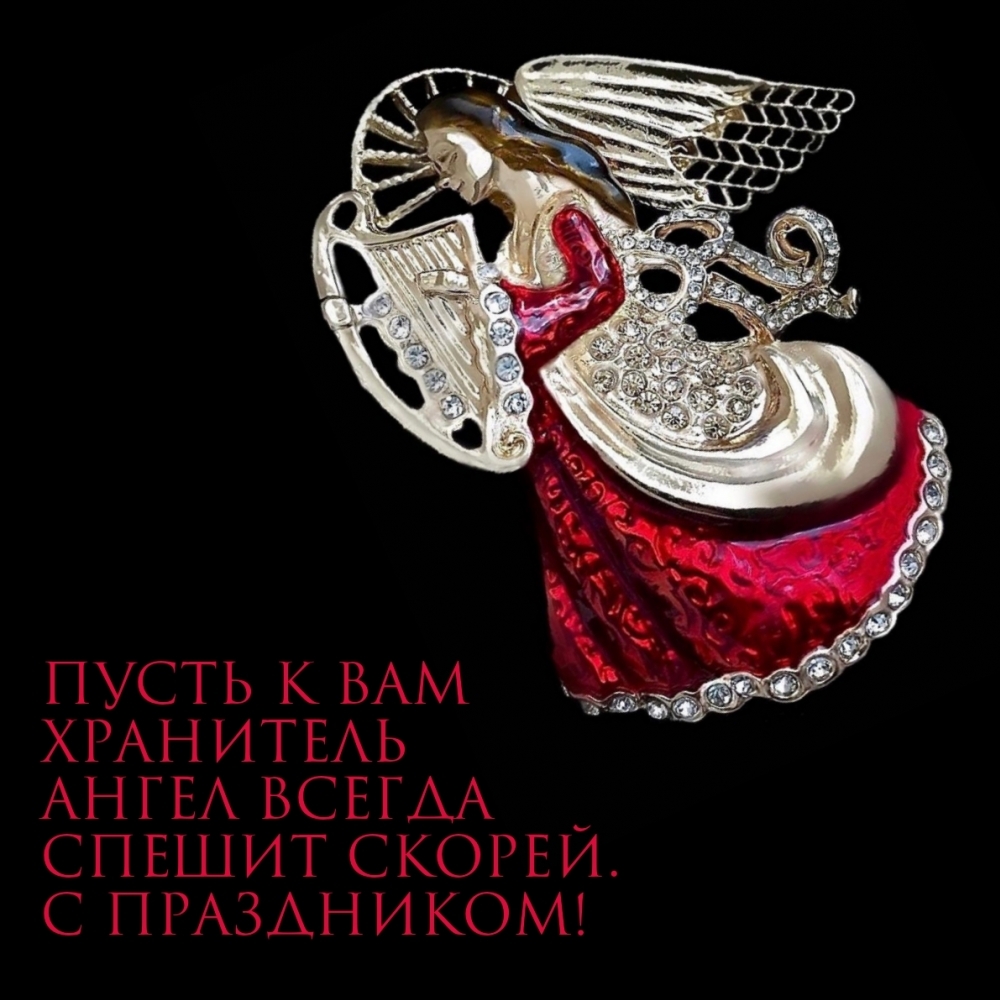 Ангел всегда спешит скорей. С праздником!