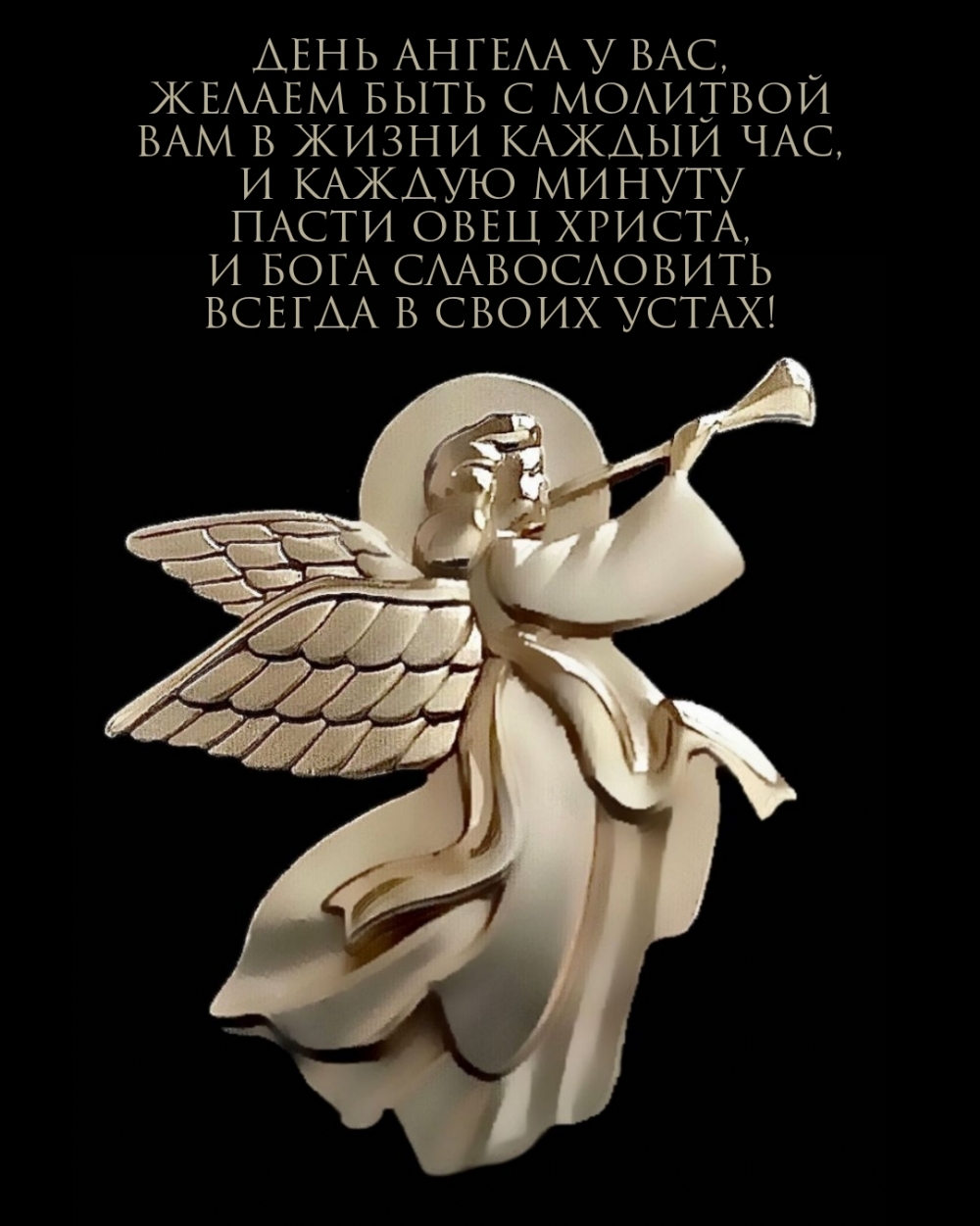 День Ангела у Вас, желаем быть с молитвой