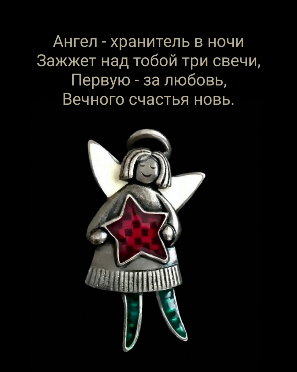 Ангел — хранитель в ночи зажжет над тобой три свечи