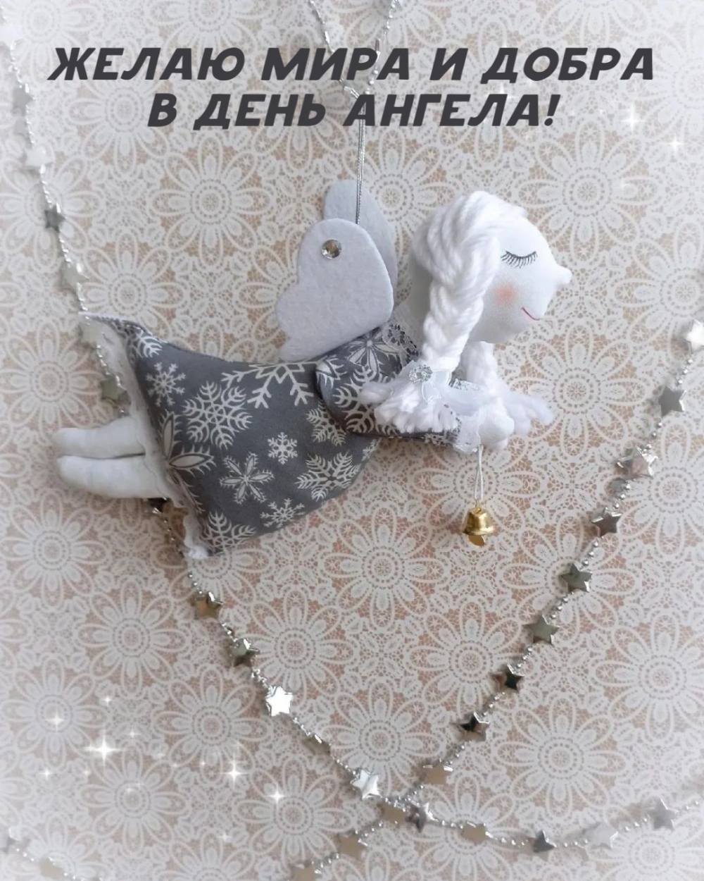 Желаю мира и добра в день Ангела!