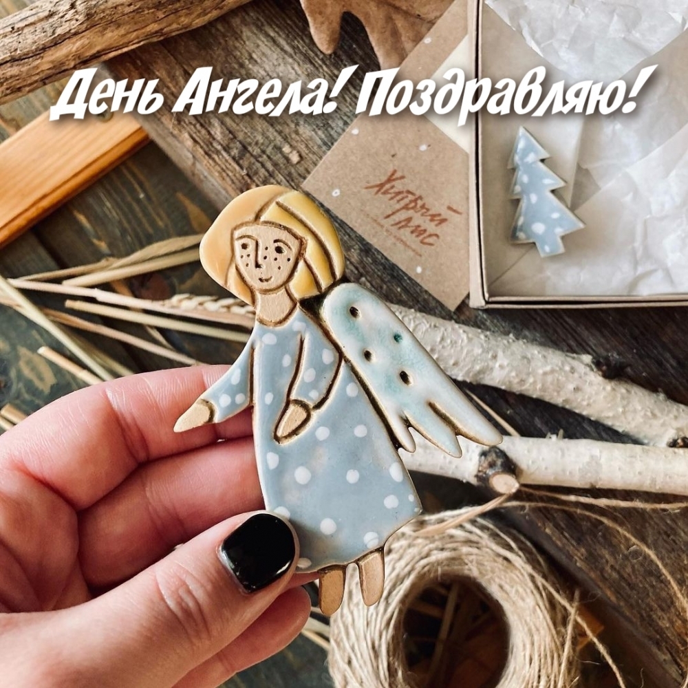 День Ангела! Поздравляю!