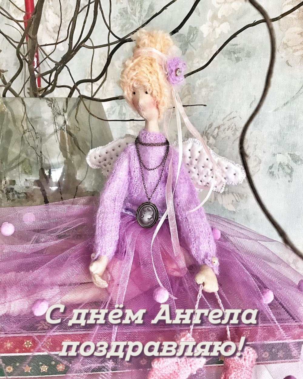С днём Ангела поздравляю!