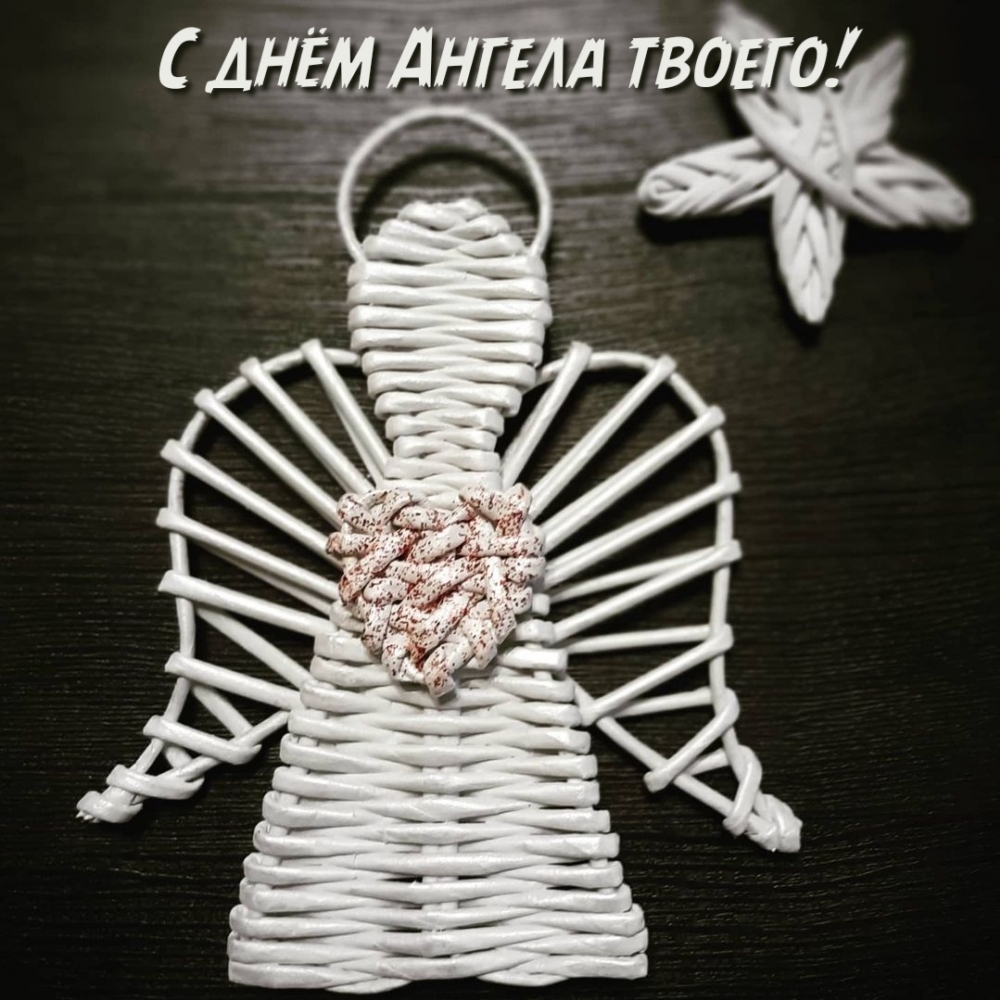 С днём Ангела твоего!
