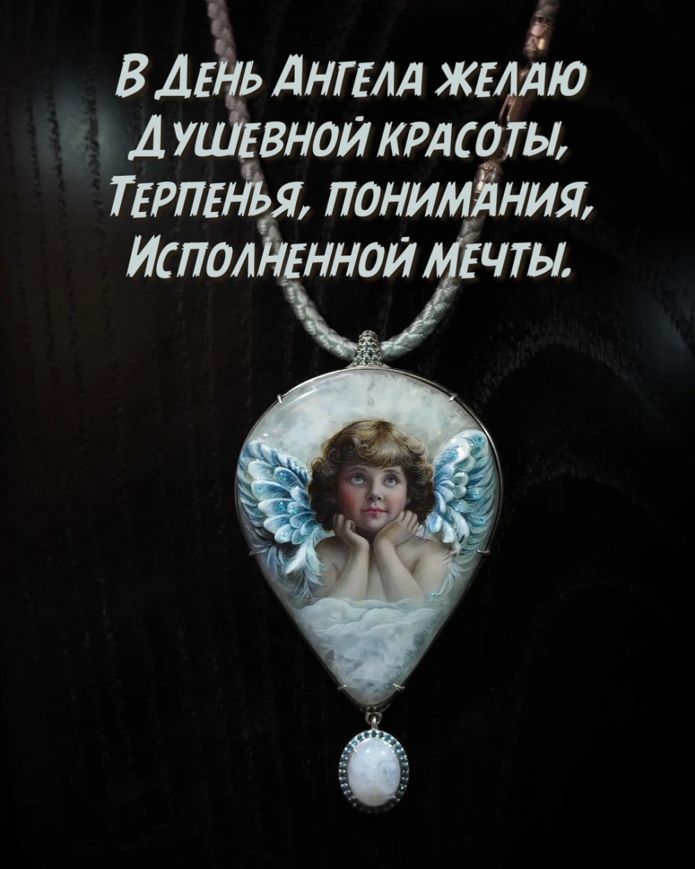 В День Ангела желаю душевной красоты