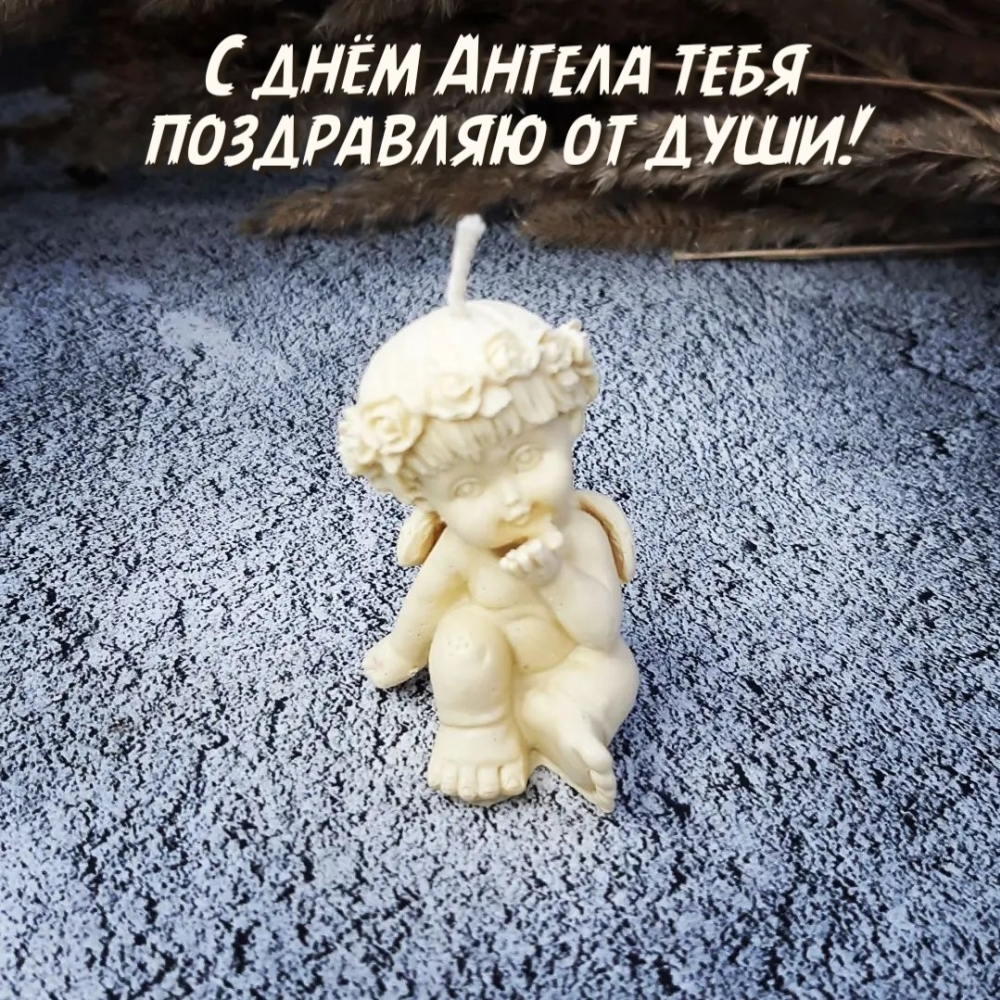 С днём Ангела тебя поздравляю от души!