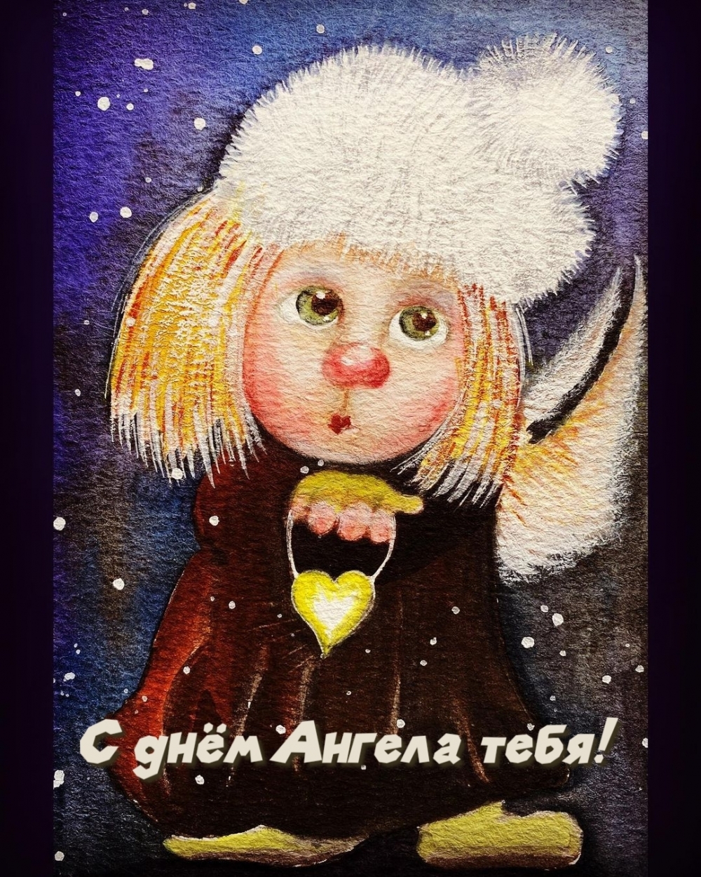 С днём Ангела тебя!
