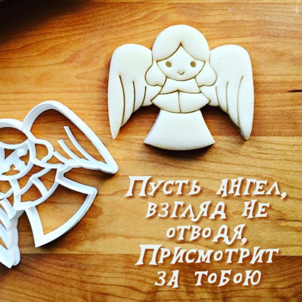Пусть ангел, взгляд не отводя, присмотрит за тобою