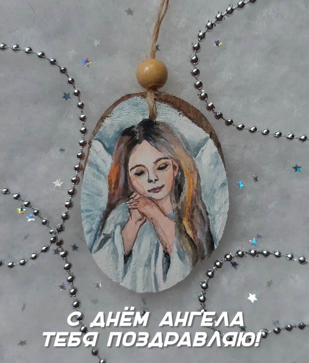 С днём Ангела тебя поздравляю!