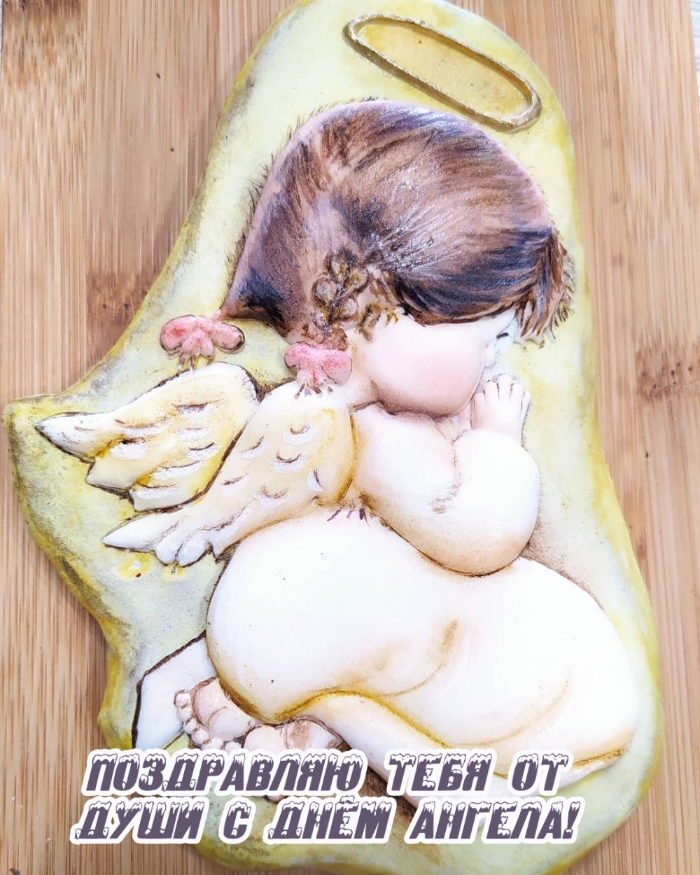Поздравляю тебя от души с днём Ангела!