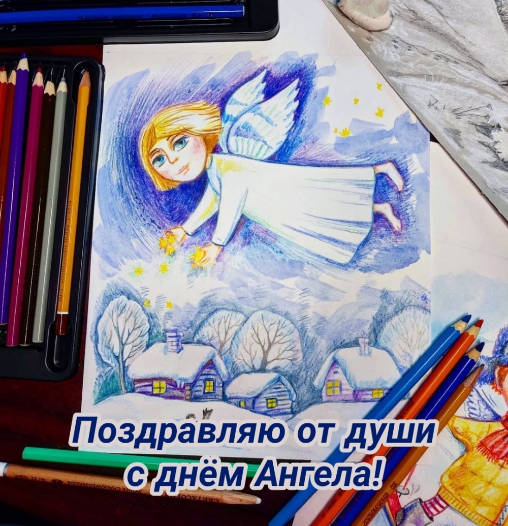 Поздравляю от души с днём Ангела!