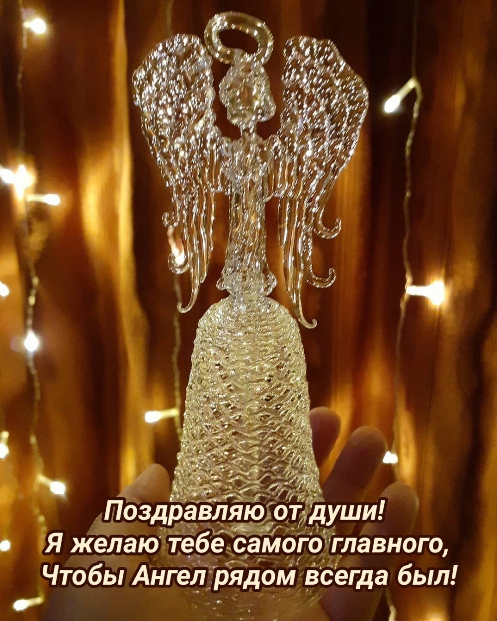 Поздравляю от души! Я желаю тебе самого главного