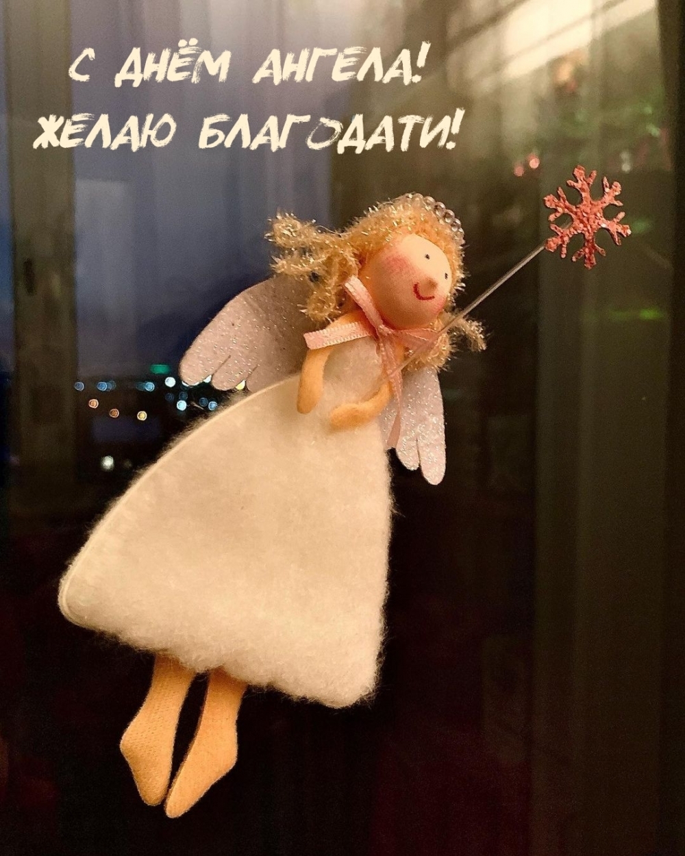 С днём Ангела! Желаю благодати!