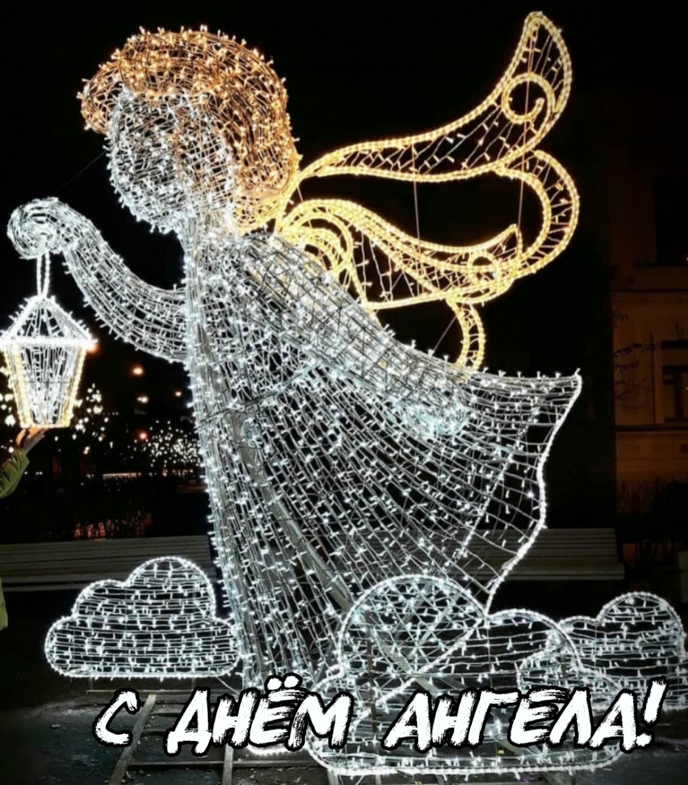 С днём Ангела!