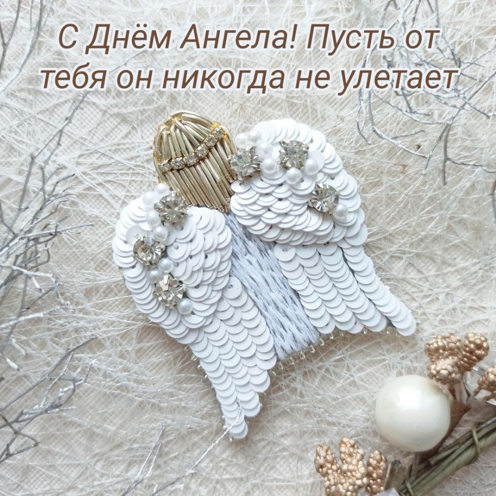 С Днём Ангела! Пусть от тебя он никогда не улетает