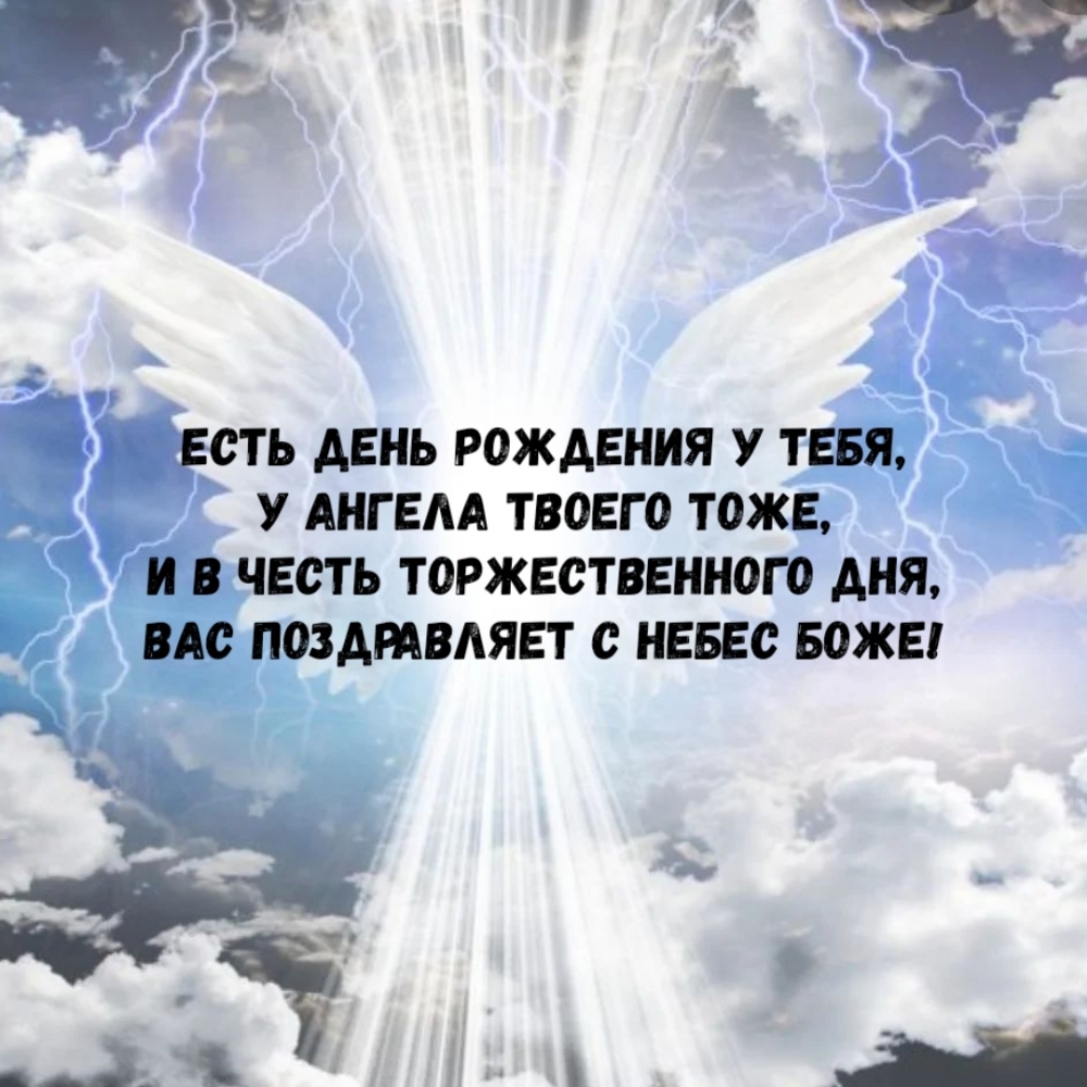 Есть День Рождения у тебя, у Ангела твоего тоже