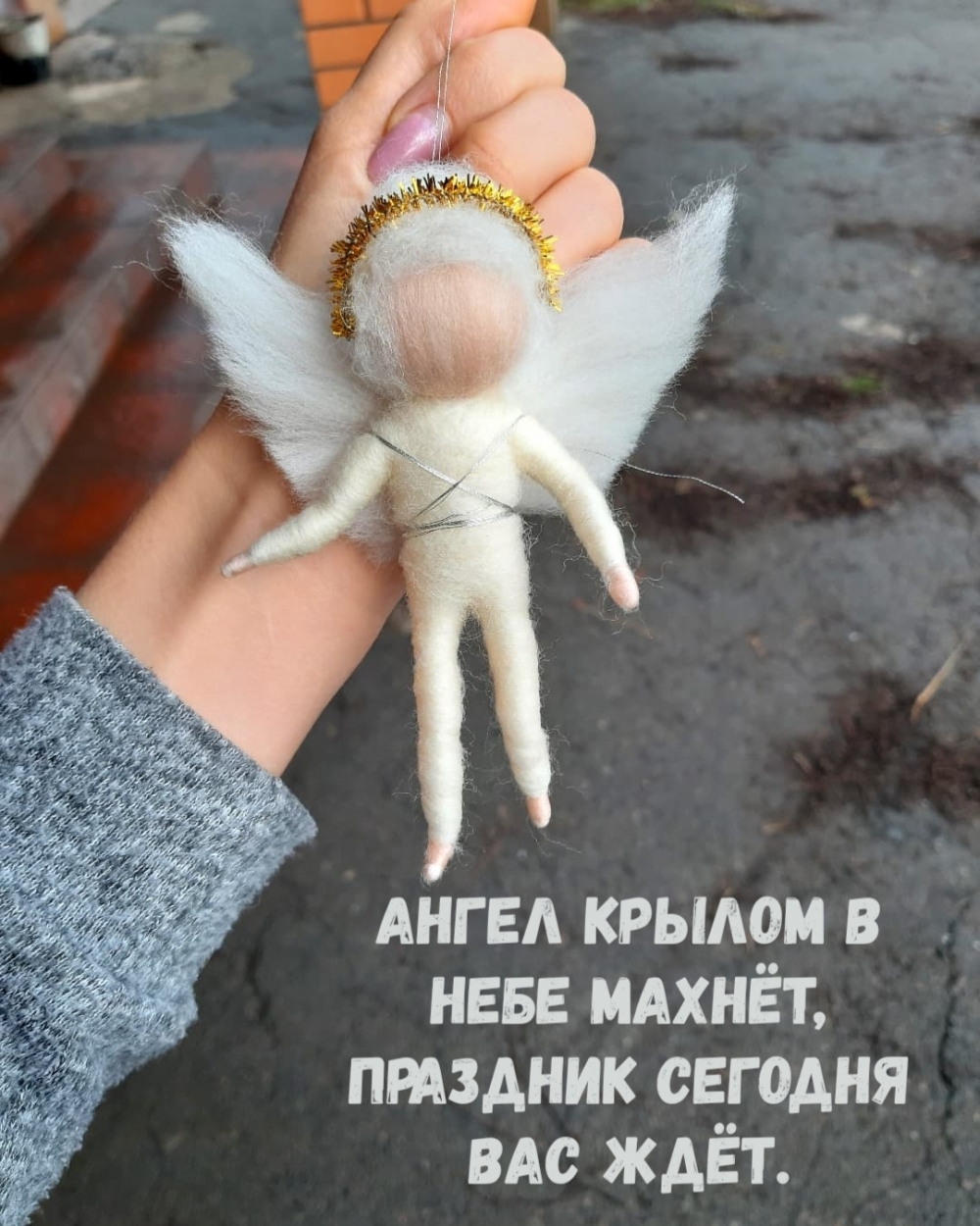 Ангел крылом в небе махнёт, праздник сегодня вас ждёт.