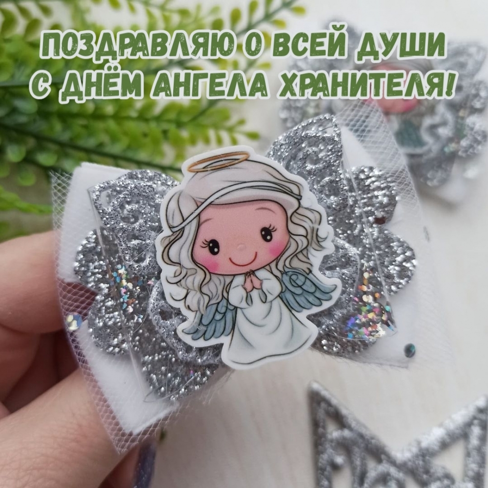 поздравляю о всей души с днём Ангела хранителя!