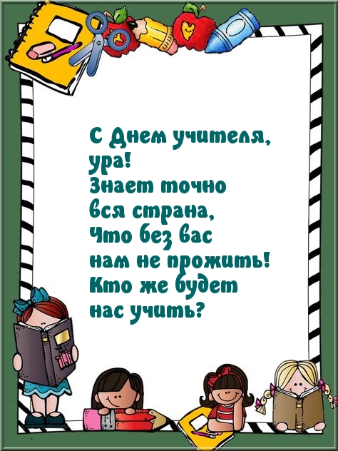 С Днем учителя, ура! Знает точно вся страна
