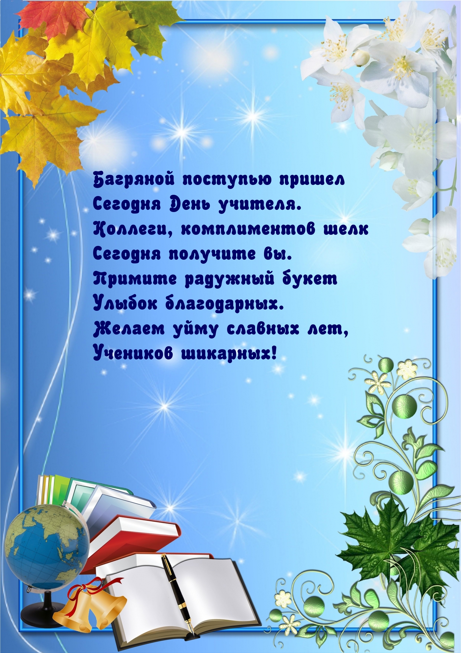 Улыбок благодарных. Желаем уйму славных лет, Учеников шикарных!