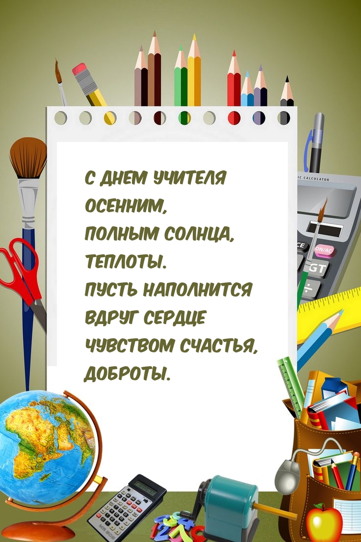 С Днем учителя осенним, полным солнца, теплоты.