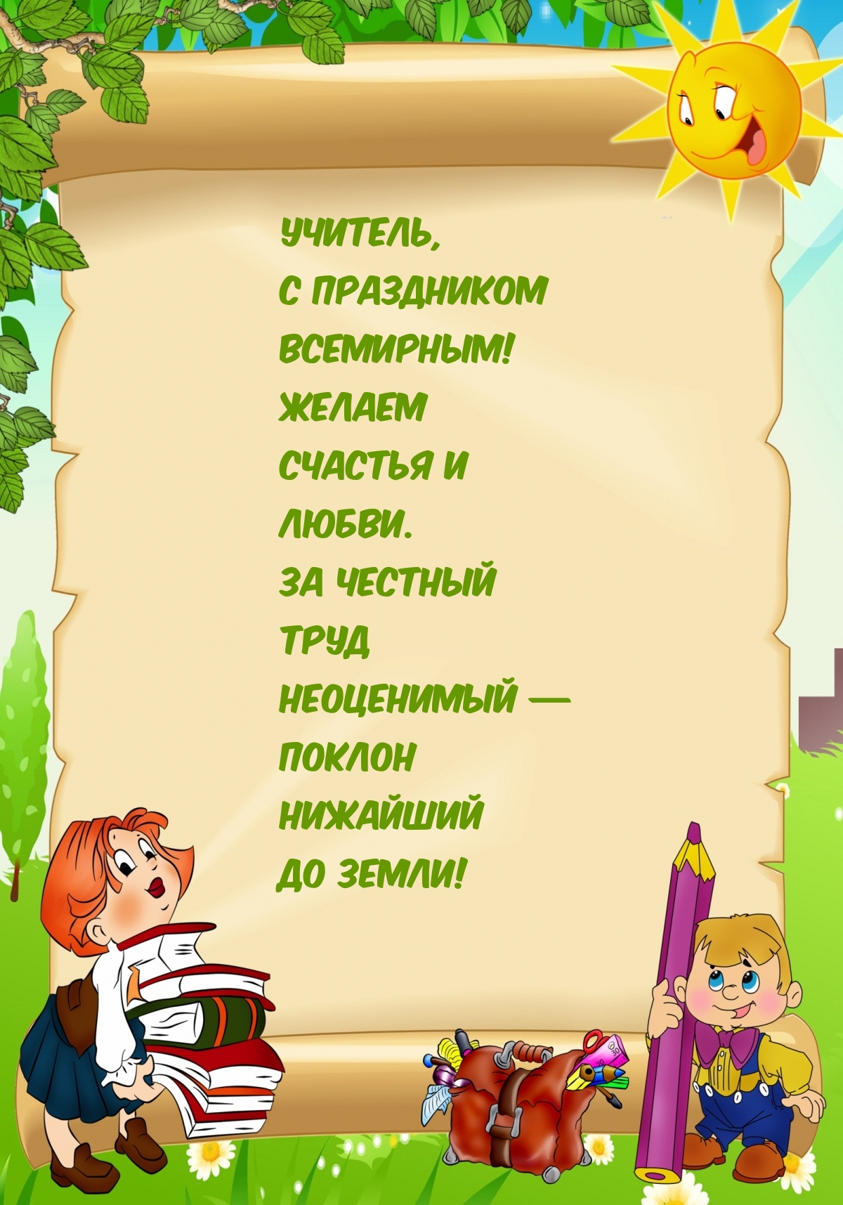 Учитель, с праздником всемирным!