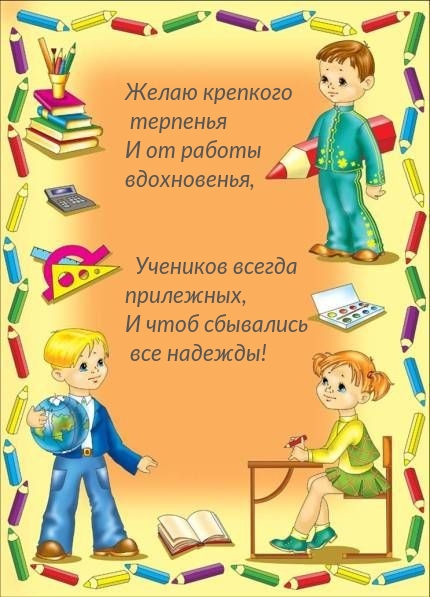 Желаю крепкого терпенья и от работы вдохновенья