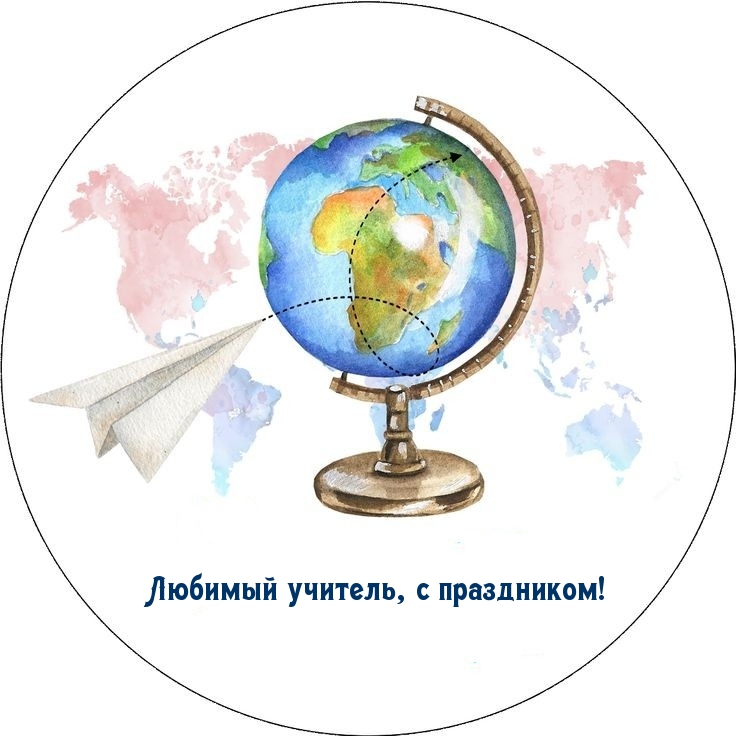 Любимый учитель, с праздником!