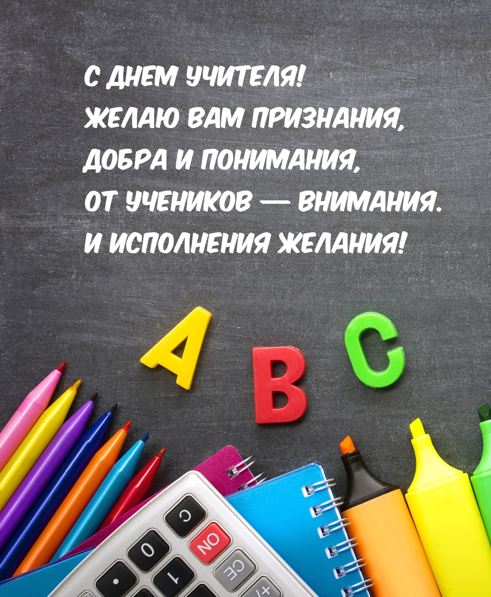С Днем учителя! Желаю Вам признания