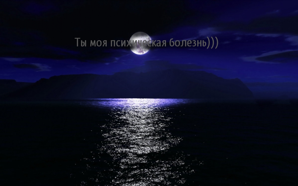 Ты моя психическая болезнь)))