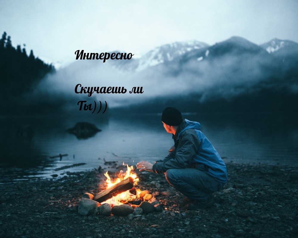 Интересно Скучаешь ли Ты)))