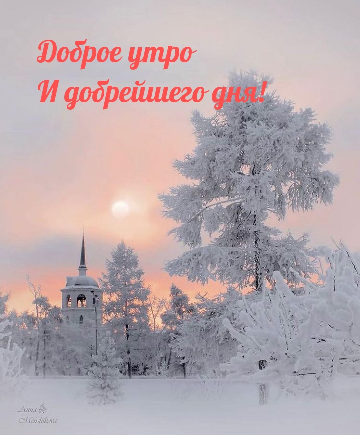 Картинки с надписями.  Доброе утро И добрейшего дня!.
