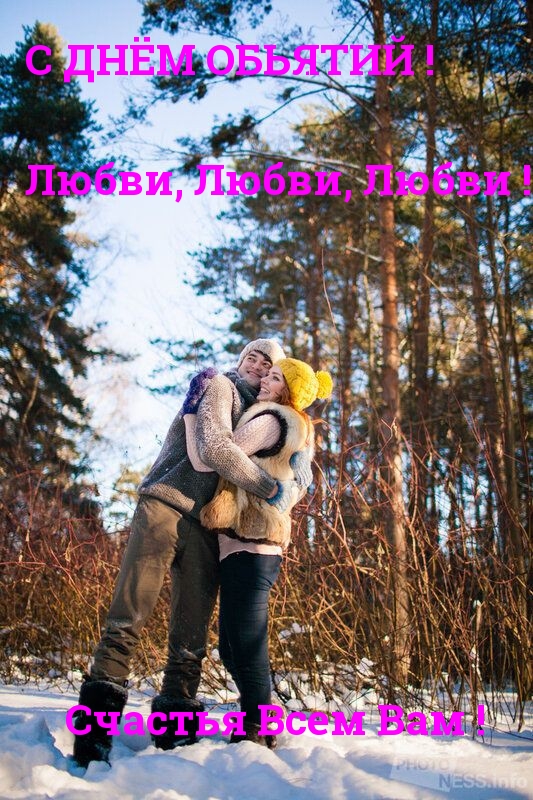 С ДНЁМ ОБЬЯТИЙ ! Любви, Любви, Любви !