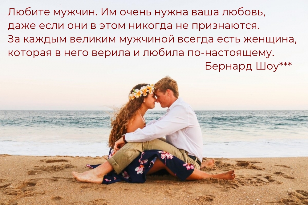 Любите мужчин. Им очень нужна ваша любовь