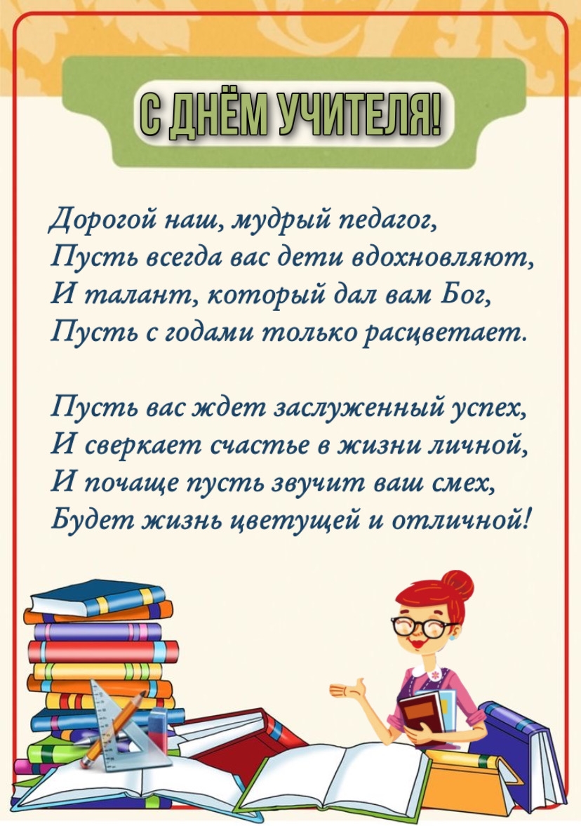 С ДНЁМ УЧИТЕЛЯ! Дорогой наш, мудрый педагог